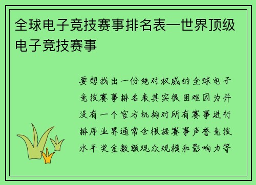 全球电子竞技赛事排名表—世界顶级电子竞技赛事