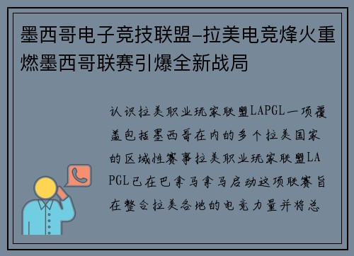 墨西哥电子竞技联盟-拉美电竞烽火重燃墨西哥联赛引爆全新战局