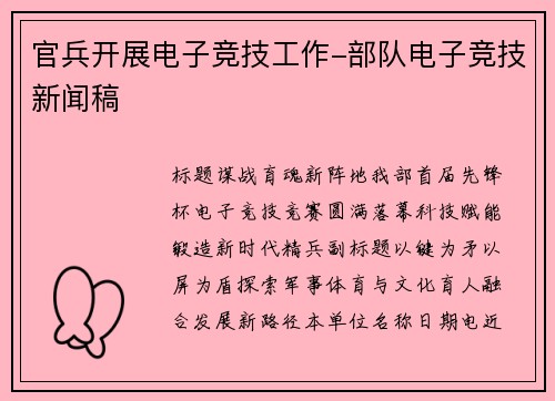 官兵开展电子竞技工作-部队电子竞技新闻稿